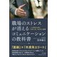 職場のストレスが消えるコミュニケーションの教科書―上司のための「みる・きく・はなす」技術 [単行本]
