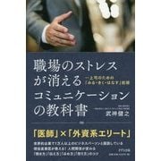 職場のストレスが消えるコミュニケーションの教科書―上司のための「みる・きく・はなす」技術 [単行本]