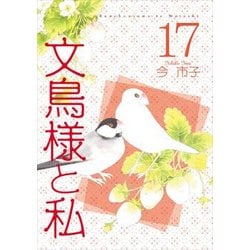 ヨドバシ.com - 文鳥様と私（17） [コミック] 通販【全品無料配達】