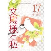 文鳥様と私（17） [コミック]