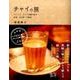 チャイの旅－チャイと、チャイ目線で見る紅茶・日本茶・中国茶 [単行本]
