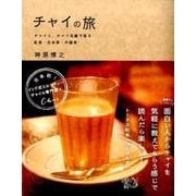 チャイの旅－チャイと、チャイ目線で見る紅茶・日本茶・中国茶 [単行本]