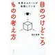 世界のエリートが実践している 目のつけどころ ものの考え方 [単行本]
