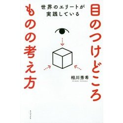 世界のエリートが実践している 目のつけどころ ものの考え方 [単行本]