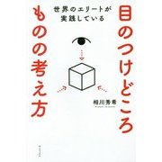 世界のエリートが実践している 目のつけどころ ものの考え方 [単行本]