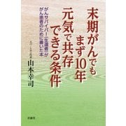 末期がんでもまず10年元気で共存できる条件―がんサバイバー(生還者)ががん患者のために書いた本 [単行本]