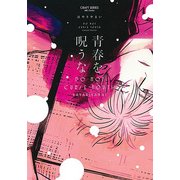 青春を呪うな [単行本]