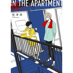 続 IN THE APARTMENT [単行本]