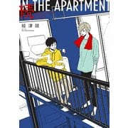 続 IN THE APARTMENT [単行本]