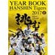 阪神タイガース公式イヤーブック 2017 [単行本]