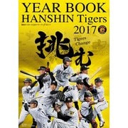 阪神タイガース公式イヤーブック 2017 [単行本]