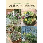 ひと鉢のアレンジBOOK―83の寄せ植え、アイデアが満載 [単行本]