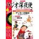 ラジオ深夜便ファンブック2017 [単行本]