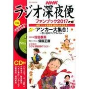 ラジオ深夜便ファンブック2017 [単行本]