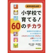 小学校で育てる!60のチカラ―高学年担任必読! [単行本]