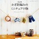 改訂版 かぎ針編みのミニチュア小物 [単行本]