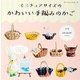 ミニチュアサイズのかわいい手編みのかご [単行本]