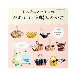 ミニチュアサイズのかわいい手編みのかご [単行本]