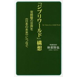 「ジブリワールド」構想―宮崎駿の世界を"日本の未来"につなぐ [新書]