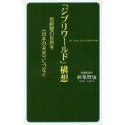 「ジブリワールド」構想―宮崎駿の世界を"日本の未来"につなぐ [新書]