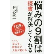 悩みの9割は読書が解決してくれる [新書]