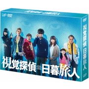 視覚探偵 日暮旅人 DVD-BOX