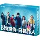 視覚探偵 日暮旅人 Blu-ray BOX [Blu-ray Disc]