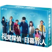 視覚探偵 日暮旅人 Blu-ray BOX