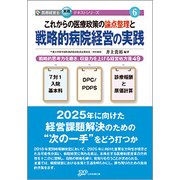 ヨドバシ.com - これからの医療政策の論点整理と戦略的病院経営の実践