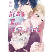 能ある鷹は性癖を隠す（apres comics） [コミック]