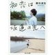 初恋は坂道の先へ(角川文庫) [文庫]