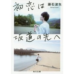 初恋は坂道の先へ(角川文庫) [文庫]