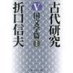古代研究〈5〉国文学篇〈1〉 改版 (角川ソフィア文庫) [文庫]