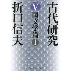 古代研究〈5〉国文学篇〈1〉 改版 (角川ソフィア文庫) [文庫]