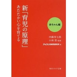 新「育児の原理」あたたかい心を育てる 赤ちゃん編(角川ソフィア文庫) [文庫]