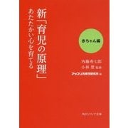 新「育児の原理」あたたかい心を育てる 赤ちゃん編(角川ソフィア文庫) [文庫]