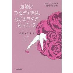 結婚につながる恋は、心とカラダが知っている―姫恋ノススメ [単行本]