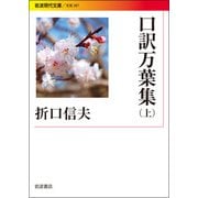 口訳万葉集〈上〉(岩波現代文庫) [文庫]