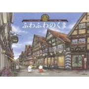 ふわふわのくま―なつかしいドイツの街・ツェレで遊ぶ [絵本]