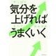 やっぱり、気分を上げればすべてうまくいく [単行本]