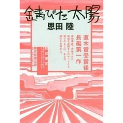 錆びた太陽 [単行本]