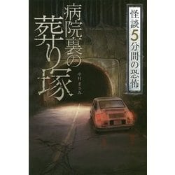 怪談5分間の恐怖 病院裏の葬り塚 [全集叢書]