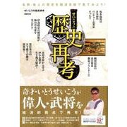 せいこうの歴史再考 [ムックその他]