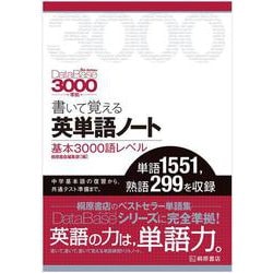 ヨドバシ Com 書いて覚える英単語ノート 基本3000語レベル データベース3000 5th Edition 準拠 第3版 単行本 通販 全品無料配達