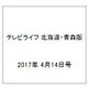 テレビライフ 北海道・青森版 2017年 4/14号 [雑誌]