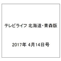 テレビライフ 北海道・青森版 2017年 4/14号 [雑誌]