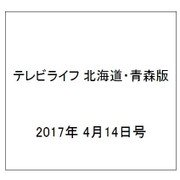 テレビライフ 北海道・青森版 2017年 4/14号 [雑誌]