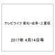 テレビライフ 愛知・岐阜・三重版 2017年 4/14号 [雑誌]
