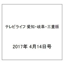 テレビライフ 愛知・岐阜・三重版 2017年 4/14号 [雑誌]