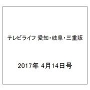 テレビライフ 愛知・岐阜・三重版 2017年 4/14号 [雑誌]